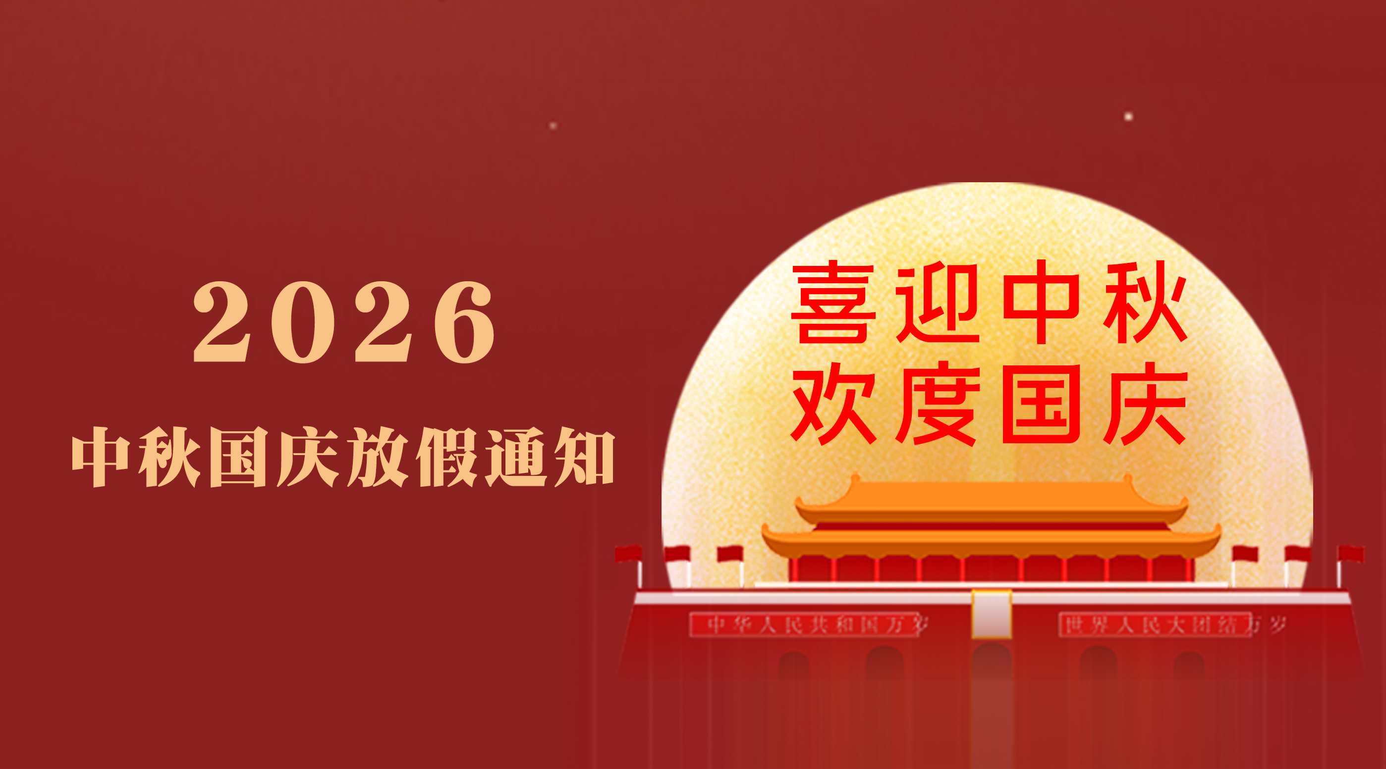 2026中秋•国庆放假通知